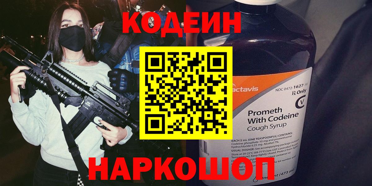 Codein напиток Lean (лин) Воркута